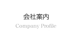 会社案内