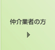 仲介業者の方