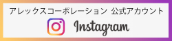 アレックスコーポレーションインスタグラム