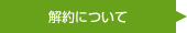 解約について