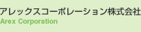 アレックスコーポレーション株式会社