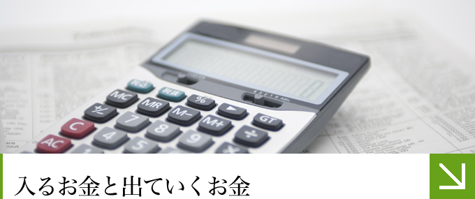 入るお金と出ていくお金