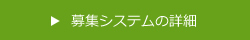 募集システムの詳細