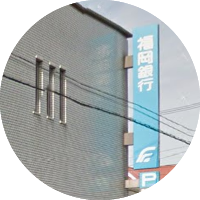 福岡銀行　昇町支店