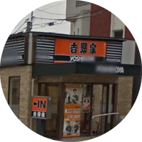 吉野家 春日宝町店