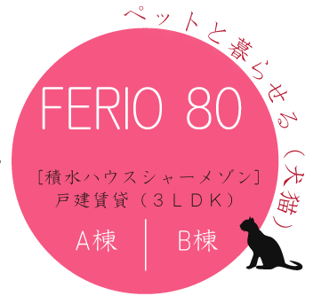 ペットと暮らせる（犬猫）FERIOフェリオ80積水ハウスシャーメゾン戸建賃貸