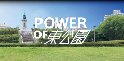 POWER OF 東公園