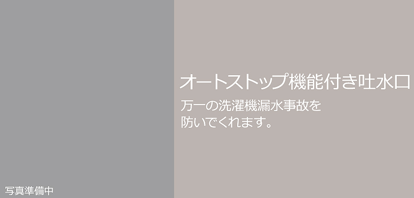 オートストップ付き吐水口