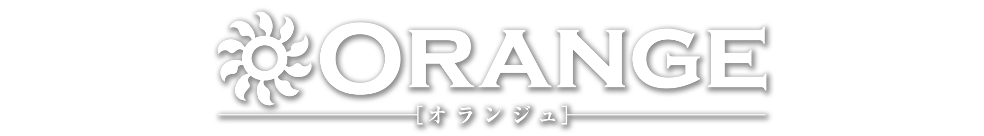 オランジュORANGE