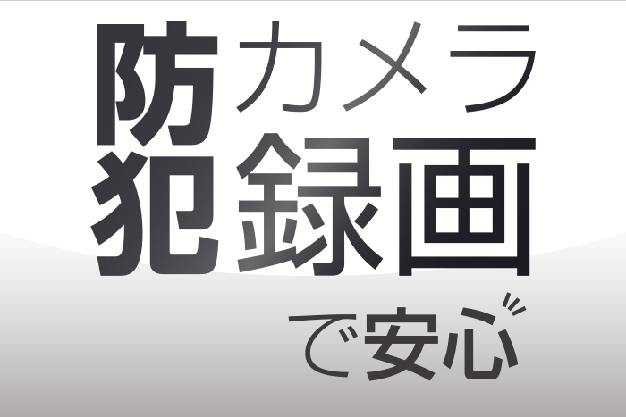 防犯カメラ録画で安心