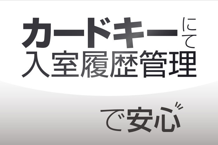 カードキーにて入室履歴管理で安心