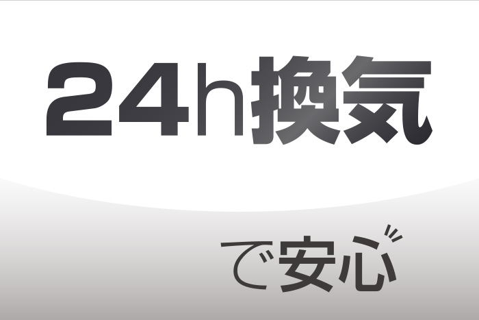 24h換気