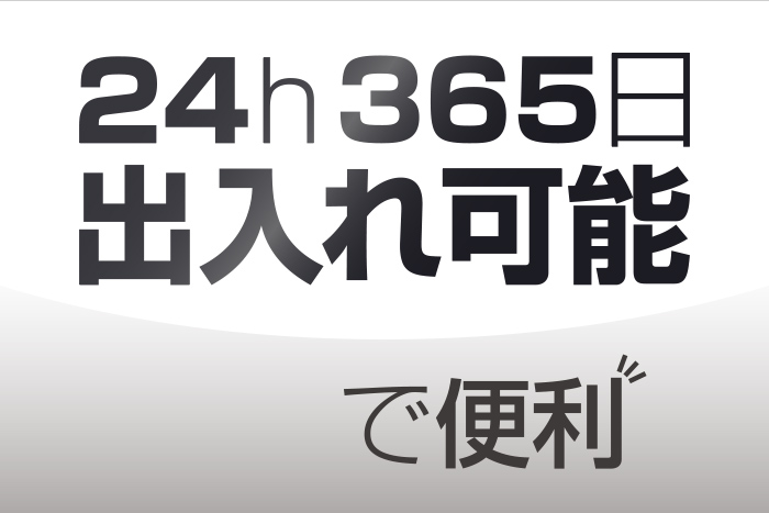 24h365日出し入れ可能で便利