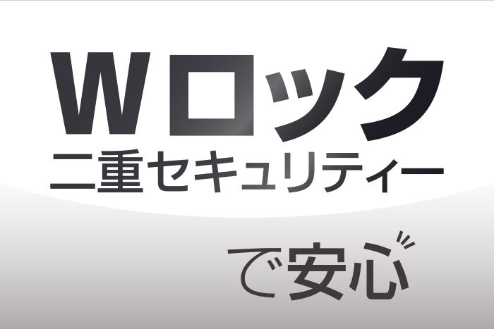 Wロック二重キュリティーで安心