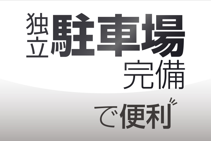 独立駐車場完備で便利