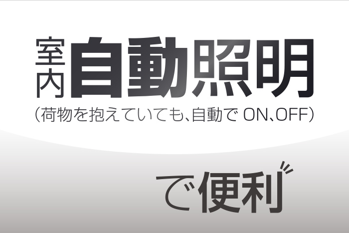 室内自動照明で便利