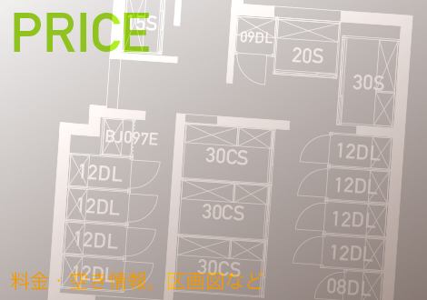 料金・空き情報、区画図など