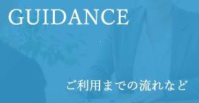 GUIDANCE ご利用上の注意