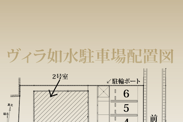 ヴィラ如水の駐車場配置図